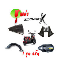 (ชุดแต่ง) บังโคลนหลัง + ครอบกรอง + ครอบคิ้วข้างบังโคลนหน้า + ครอบแคร้ง  สำหรับ Honda zoomer-x ปี 2017 1 ชุด 4 ชิ้่น คุ้มมากกก เคฟล่าดำ