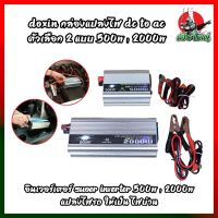 DOXIN กล่องแปลงไฟ DC TO AC ตัวเลือก 2 แบบ 500W , 2000W อินเวอร์เตอร์ Suoer Inverter 500W , 2000W (อินเวอร์เตอร์ 500W , 2000W 12V to 220V) แปลงไฟรถ ให้เป็น ไฟบ้าน