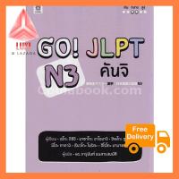 GO! JLPT N3 คันจิ ใช้ดี ช้าไม่ได้แล้ว