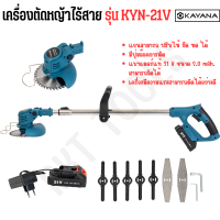 KAYANA ของแท้ เครื่องตัดหญ้าไร้สาย เครื่องตัดหญ้าแบบพกพา รุ่น KYN-21V (ความเร็ว 20,000 รอบ/นาที) แบตเตอรี่ 21V แรงทนทาน