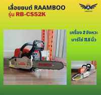 เลื่อยยนต์ ขนาด 11.5 บาร์ 2 จังหวะ RAAMBOO รุ่น RB-CS52K