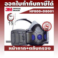 3M หน้ากาก+ตลับกรองคู่ HF-800SD Series + D8001 (HF-801SD, HF-802SD, HF-803SD) (3MHF800SDD8001)