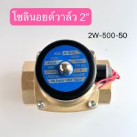 โซลินอยด์วาล์ว 2W-500-50 2นิ้ว มี 12V 24V 220V สินค้าพร้อมส่งในไทย