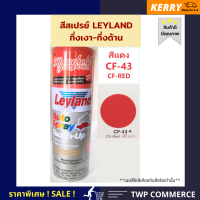 สีสเปรย์ leyland สีแดง กึ่งเงากึ่งด้าน (SEMI-GLOSS RED) CF-43 (เลือกสีอื่นได้ตามแคตาล๊อค)