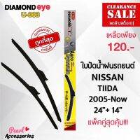 ลดล้างสต๊อก! Diamond Eye 003 ใบปัดน้ำฝนแบบไร้โครง สำหรับรถยนต์ นิสสัน เทียน่า 2003-2008 ขนาด 24/19 นิ้ว Wiper Blade for Nissan Teana 2003-2008 Size 24/19 Inch