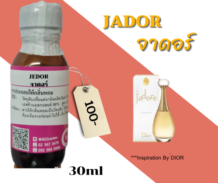 หัวเชื้อน้ำหอม100-กลิ่นจาดอร์-jador