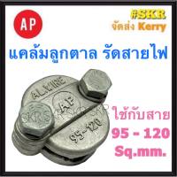 AP แคล้มป์ลูกตาล 95-120 Sq.mm. แคล้ม รัดสายอลูมิเนียม แคล้ม แค้ม แคลมป์ ลูกตาล มิเนียม แคล้มลูกตาล