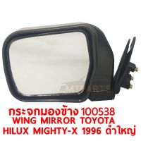 กระจกมองข้าง WING MIRROR TOYOTA HILUX MIGHTY X 1996 ดำใหญ่ ซ้าย 100538-L