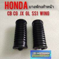 ยางพักเท้าหน้าcb100 125 cg110 125 jx110 125 gl100 125 ss1 125 wing125 ยางพักเท้าหน้า Honda cb cg jx gl ss1 wing ของใหม่