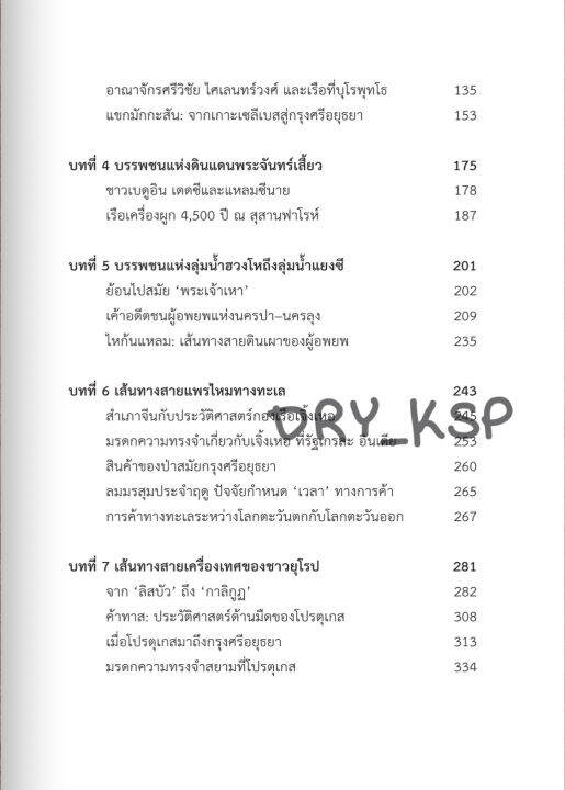 หนังสือ-sewn-ship-เรือเครื่องผูก-ประวัติศาสตร์ความสัมพันธ์นับพันปี