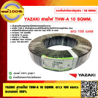 YAZAKI สายไฟ THW-A 10 SQMM. ยาว 100 เมตร ของแท้ 100% ร้านเป็นตัวแทนจำหน่ายโดยตรง