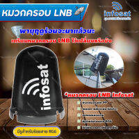 Infosat หมวกครอบ LNB สำหรับจาน C-BAND (ขนาดมาตรฐาน)