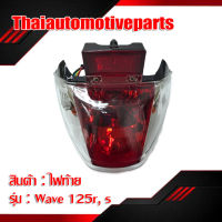 ไฟท้าย WAVE 125 125s 125r ตาเพชร ชุดไฟท้าย มอเตอร์ไซค์ ไฟท้ายเวฟ