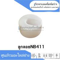 ลูกลอย สำหรับเครื่องตัดหญ้า รุ่น NB411 สินค้าสามารถออกใบกำกับภาษีได้