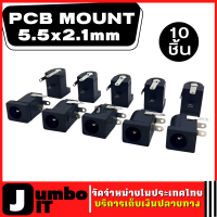 ปลั๊ก SOCKET CONNECTOR จำนวน 10 ชิ้น ช็อกเก็ตเชื่อมต่อพาวเวอร์ซัพพลาย PCB MOUNT 5.5x2.1mm หญิง DC Power Jack ปลั๊ก