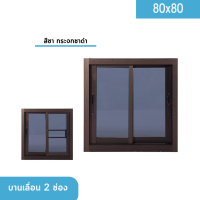 หน้าต่างบานเลื่อน 2 ช่อง 80x80 สีขาว สีชา สีดำ กระจกชาดำ