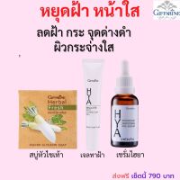 #ส่งฟรี กิฟฟารีน #เซรั่มลดฝ้ากระ #ครีมทาฝ้า ชุด #ครีมแก้ฝ้าแท้ๆ เซรั่ม+ เจลทาฝ้า+ สบู่หัวไชเท้า#สบู่ เซรั่ม ซีรั่มไฮยา serum กิฟฟารีน ของแท้