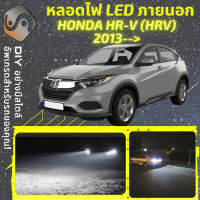 HONDA HR-V G2 ไฟ LED ภายนอก ไฟต่ำ ไฟสูง หลอดไฟหน้ารถยนต์​ ไฟหรี่ ไฟถอยหลัง ไฟเลี้ยว ไฟเบรค 100% CANBUS HRV HR V - MixITMax