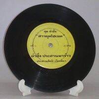 R194 ? แผ่นเสียง ไวนิล 7 นิ้ว 45RPM ?  ประสาน เวียงสิมา สาวยุคไฮเทค ลำซิ่ง ซุปเปอร์เมา ลำซึ่ง ประสานพาจ้าว