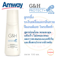 Amway โรลออน แอมเวย์ ลูกกลิ้งระงับเหงื่อและกลิ่นกาย G&amp;H Protect+ จีแอนด์เอช โพรเท็คท์+ แห้งสบายไม่ทิ้งคราบ ของแท้ ช็อปไทย พร้อมส่ง