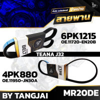 สายพานหน้าเครื่อง NISSAN TEANA J32 MR20DE 6PK1215 / 4PK880 BY TANGJAI (ราคา 2 เส้น)