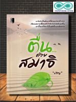 หนังสือ ตื่น...ด้วยสมาธิ : ศาสนาประยุกต์ ศาสนาพุทธ การทำสมาธิ (Infinitybook Center)