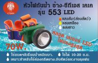 [ รับประกัน1ปี ]  ไฟฉายคาดหัวรุ่น 553mini LED 70W ส่องไกล 1000เมตร หน้ากว้าง 1.5cm แบตอึด30ชม กันน้ำได้