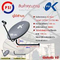 ชุดจานดาวเทียม PSI 60CM. + LNB UNIVERSAL 1จุด พร้อมขางอยึดผนัง ขนาด100cm. รับประกัน 1ปี