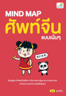 (INSPAL) หนังสือ MIND MAP ศัพท์จีน แบบเน้นๆ