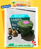 มิเตอร์น้ำ 1/2" SANWA ทองเหลือง สินค้ามีคุณภาพ