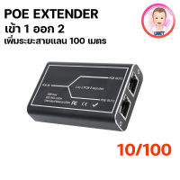 POE Extender 1ออก 2 ( พร้อมกันได้ 2 ช่อง ) มีแบบ 10/100 กับ 10/100/1000 Mbps. อุปกรณ์เพิ่มระยะสายแลน 100 เมตร