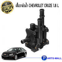 เสื้อวาล์วน้ำ CHEVROLET CRUZE 1.8 L/MIG