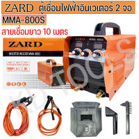 ตู้เชื่อมไฟฟ้า ตู้เชื่อมอินเวเตอร์ ZARD MMA-800S หน้าจอดิจิตอล 2 จอ สายเชื่อมยาว 10 เมตร