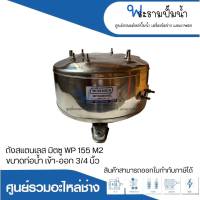 อะไหล่ปั๊มน้ำ ถังสแตนเลส304 ยี่ห้อวินเนอร์ สำหรับปั๊มมิตซู WP 155 M2 ท่อน้ำเข้า-ออก 3/4 สินค้าสามารถออกใบกำกับภาษีได้