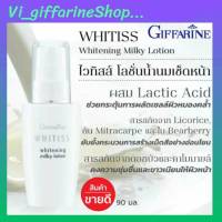 ไวทิสส์ โลชั่นน้ำนม โลชั่นทำความสะอาดผิวหน้า กิฟฟารีน Whitiss Whitening Milky Lotion