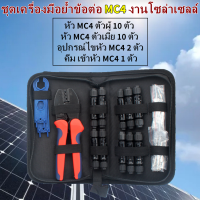 เครื่องมือเชื่อมต่อ MC4 โซล่าเซลล์ เหมาะสำหรับ2.5-6.0mm ² สายเคเบิ้ลแผงโซลาร์เซลล์ ชุดเครื่องมือเข้าหัว MC4