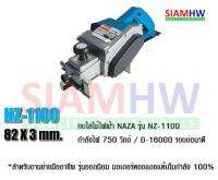 กบไสไม้ NAZA NZ-1100 ขนาด 3 นิ้ว