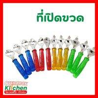 ที่เปิดขวด แบบสั้น กระป๋องนม ฝาขวด แข็งแรง ทนทาน