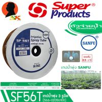 ( Pro+++ ) คุ้มค่า เทปน้ำพุ่งสายน้ำพุ่ง มีปีก SUPER PRODUCT 56mm (1นิ้ว) 3รู 100เมตร รุ่น SANFU SF 56T ราคาดี ปั้ ม น้ำ ปั๊ม หอยโข่ง ปั้ ม น้ํา โซ ล่า เซล เครื่อง ปั๊ม น้ำ อัตโนมัติ