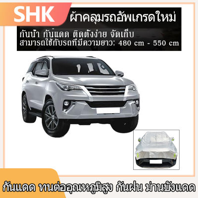 SHK ผ้าคลุมรถครึ่งคัน suv ผ้าคลุมรถไฮโซ mpv 7 ที่นั่ง ผ้าคลุมรถยนต์ ถุงคลุมรถยนต์ กันฝุ่นน กันแดด กันUV เหมาะสำหรับรถออฟโรด FORTUNER Pajero Car Cover