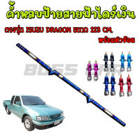 ค้ำสายฟ้า ค้ำหลบป้ายทะเบียน  สำหรับรถรุ่น ISUZU Dragon ขนาด 123 cm. ไดร์ไทเทแท้(สีเงิน) เชื่อมเนียน ตรงรุ่นไม่ต้องเจาะรถ(เลือกสีหัวจ๊อยได้)