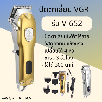 ปัตตาเลี่ยนไร้สาย VGR รุ่น V-652 (สินค้าพร้อมส่ง)