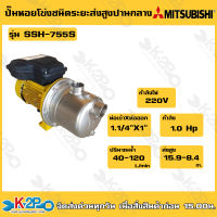 MITSUBISHI ปั๊มหอยโข่งสแตนเลส รุ่น SSH-755S ชนิดดูดลึก 9 เมตร ขนาด 1 แรงม้า ไฟ 220 โวลท์ ท่อ 1-1/4 x 1 นิ้ว ส่งสูง 38.4-22.8 เมตร ปริมาณน้ำ 30-80 ลิตรต่อนาที