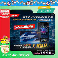 คันเร่งไฟฟ้า GT7 V.2 (MI1-MI2) ไททัน ปาเจโร่ ก่อนปี2015 เครื่องดีเซล ยกเว้น รถปี06-09 เกียร์ออโต้ ไม่ได้  ปลั๊กตรงรุ่น ไม่ต้องตัดต่อสายไฟ ไฟไม่โชว์