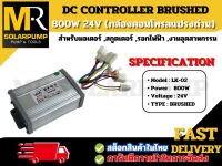 DC CONTROLLER 800W 24V (กล่องคอนโทรลชนิดแปรงถ่าน)