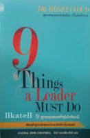 9 สูตรสุดยอดที่ผู้นำต้องมี (9 Things a Leader Must Do)(ลดพิเศษ)