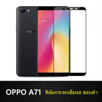 F ฟิล์มกระจกเต็มจอ OPPO A71 ฟิล์มกระจกนิรภัยเต็มจอฟิล์มออฟโป้ ฟิล์มกระจกกันกระแทก Oppo A71 พร้อมส่งทันที