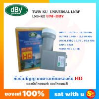 หัวจานดาวเทียม หัวรับสัญญาณดาวเทียม KU-Band LNB K2 ยี่ห้อ dBy รุ่น 2 ขั้ว จานทึบ จานทรู ทุกยี่ห้อ กันน้ำ  คุณภาพเยี่ยม สำหรับ 2 จุด ของแท้ ส่งไว