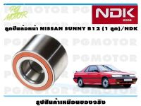 ลูกปืนล้อหน้า NISSAN SUNNY B12 (1 ลูก)/NDK