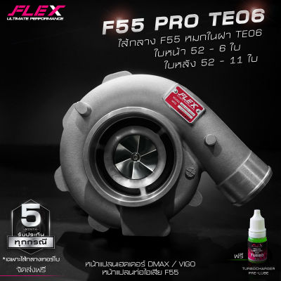 เทอร์โบ FLEX F55 PRO TE06 ไส้กลาง F55 หมกในฝาใหญ่ ใบหน้า 52 - 6 ใบ ใบหลัง 52 - 11 ใบ โข่งหลัง FLEX เบอร์ 14.5
